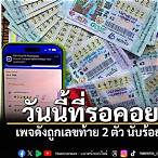 ถูกเลขท้าย 2 ตัวได้กี่บาท