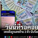ถูกเลขท้าย 2 ตัวได้เท่าไหร่
